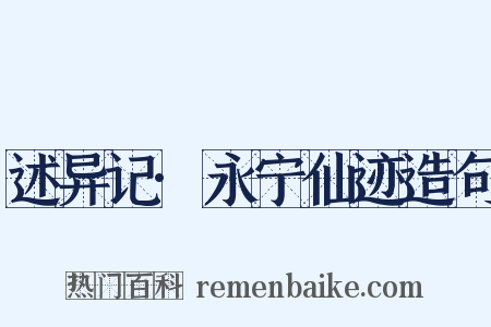 述异记·永宁仙迹造句是什么意思的图片